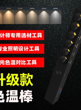 设计师可携式充电色温棒室内灯光测试仪装修家装选材专用6挡射灯