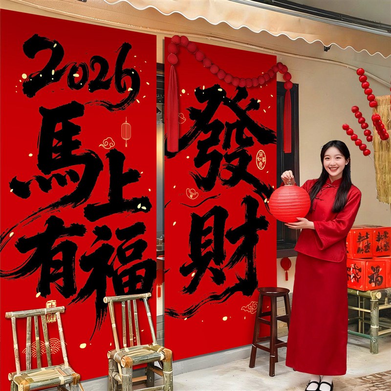 2026新年味装饰品氛围布置跨马年过春节背景挂布福来暴富拍照道具