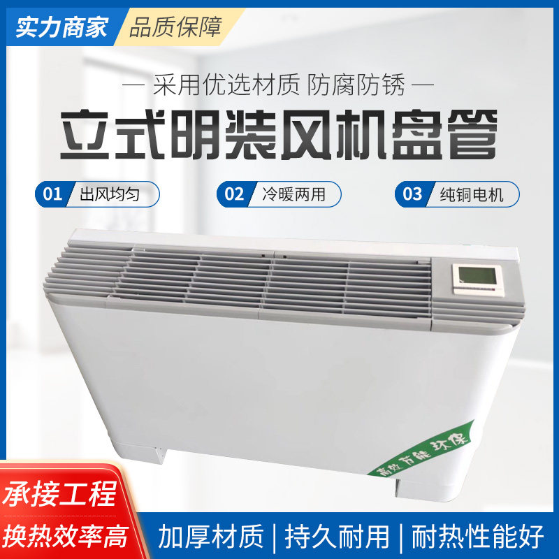 立式明装通风机盘管水冷暖两用中央空调落地静音空气能明装通风机