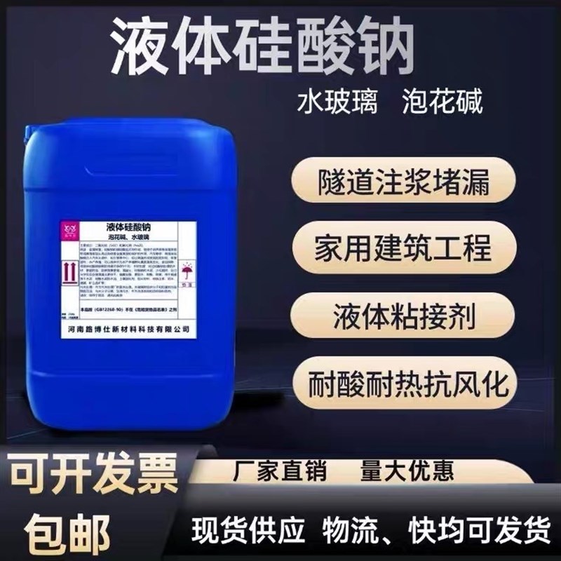 水玻璃泡花碱液体硅酸钠水泥固化剂工业铸造粘结剂注浆防水水玻璃
