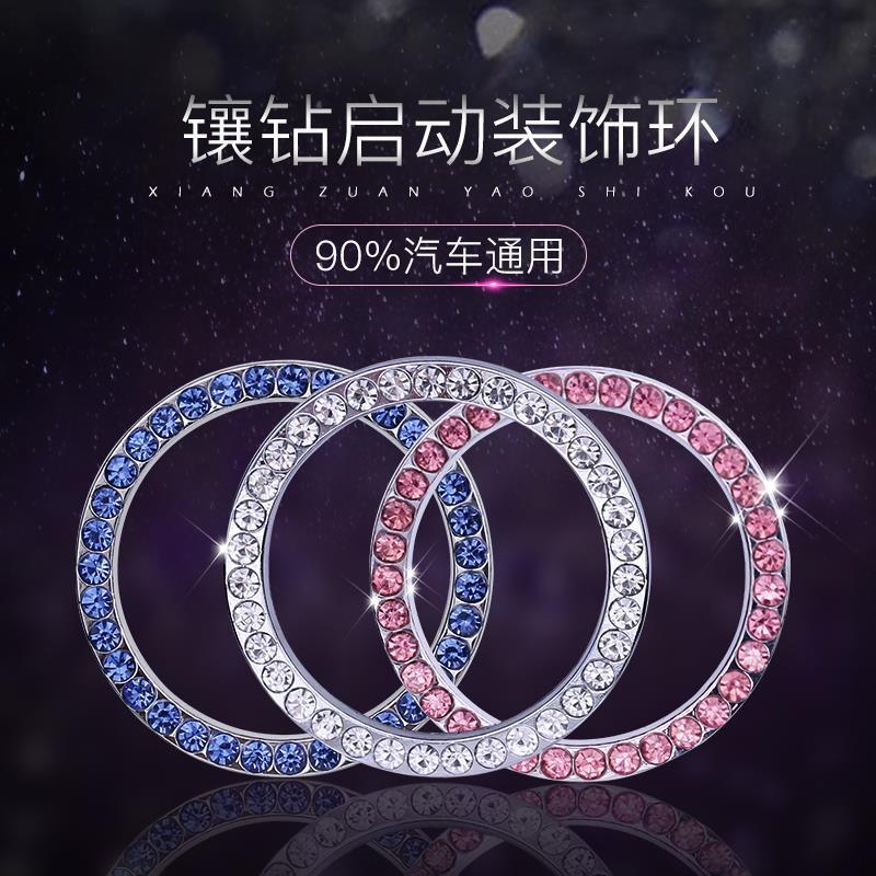 一键启动装饰贴汽车时尚创意装饰品车载启动键女士用品车内装饰圈