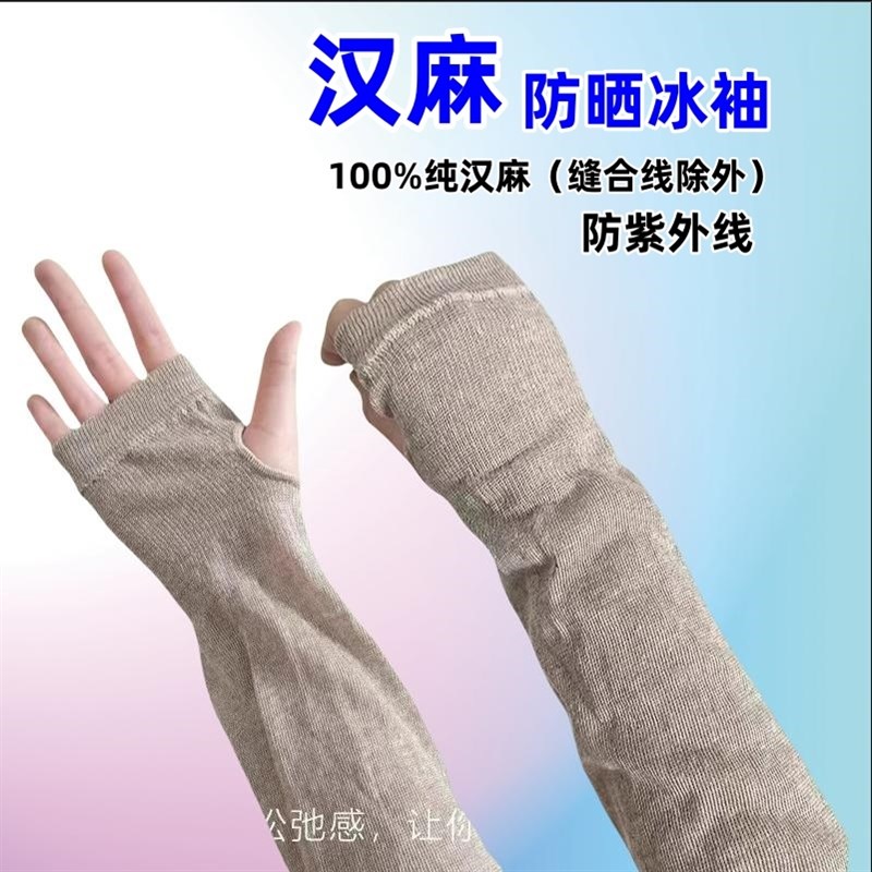 汉麻 防晒套袖冰袖 透气冰爽 防紫外线夏季 骑行开车防蚊防晒袖套