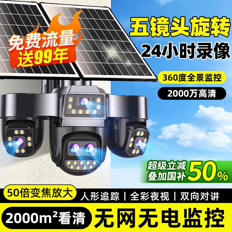 太阳能摄像监控器360度无死角室外高清夜视2000万无网无电摄影头图片