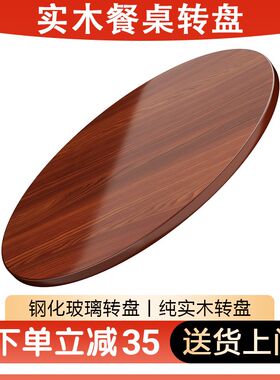 实木餐桌转盘家用钢化玻璃圆桌吃饭桌子转台歺饭桌旋转桌面商用