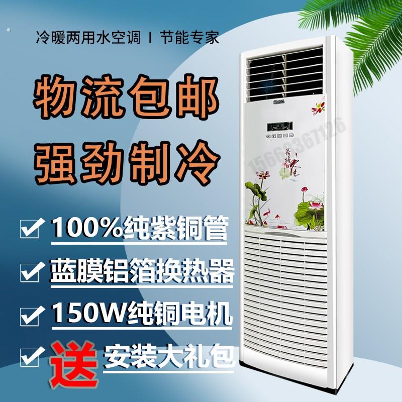 水空调柜机家用立式水冷空调工业井水空调冷暖两用水冷空调壁挂机