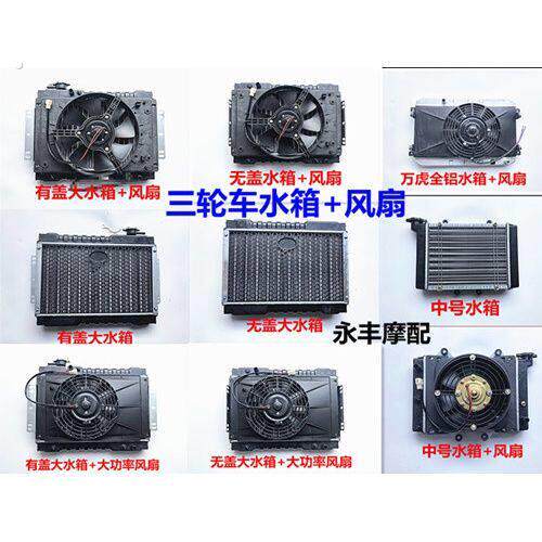 三轮车摩托车水箱汽车微型车水箱风扇水冷散热器水箱水冷散热装置