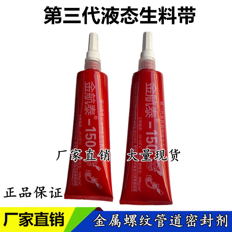 金航泰厌氧胶液体液态生料带可拆卸牙膏状镀锌管螺纹密封剂第三代