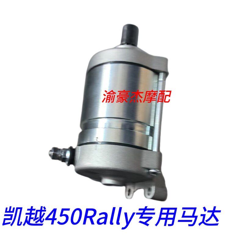 赛科龙NC450凯越450Rally启动马达珠峰凯越450RR启动电机起动马达