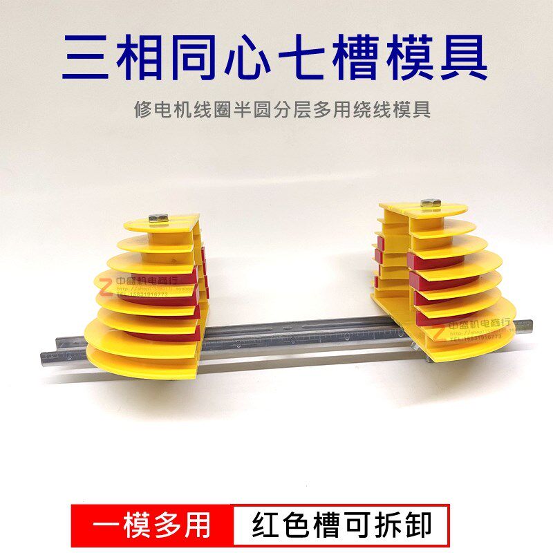 三相电机绕线模具分层式多用绕线模具同心7槽链模电机维修工具