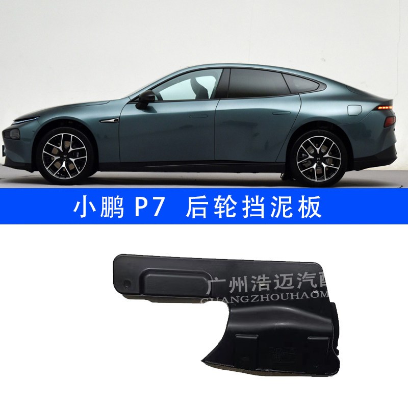 小鹏P7左右前叶子板内衬后轮导流板轮胎挡板后叶子板内衬后挡泥板