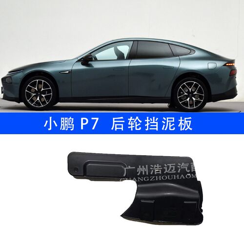 小鹏P7左右前叶子板内衬后轮导流板轮胎挡板后叶子板内衬后挡泥板