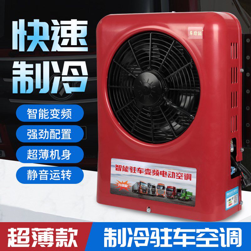 大货车24伏驻车智能变频空调独立制冷车载冷气重卡挖机工程车空调