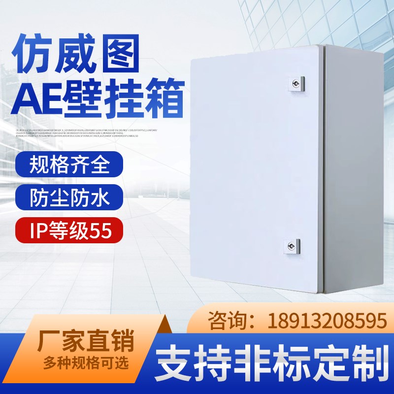 仿威图控制箱AE壁挂式配电箱弱电箱控制箱防雨箱工业电气电控机箱