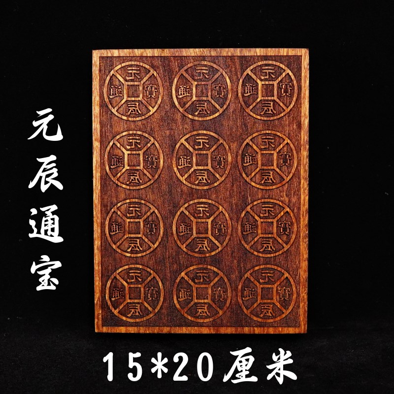 龙虎山道家用品道士印章法印双龙玉皇钱印板十万百万贯桃木20厘米