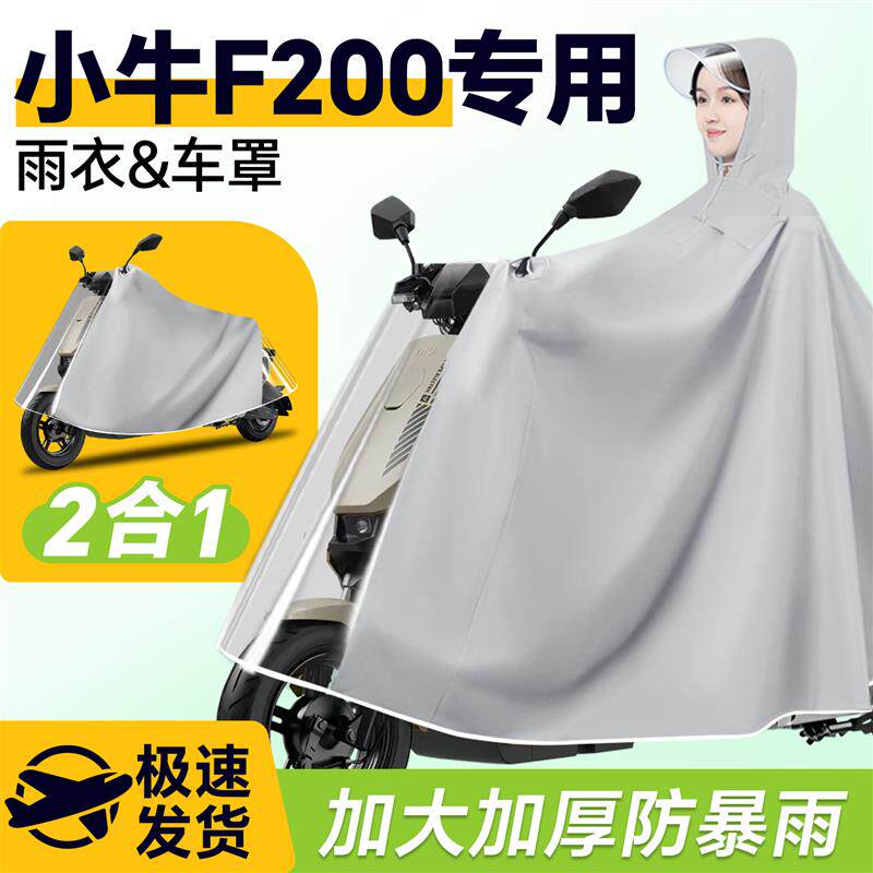 小牛f200电动车2025新款雨衣雨披防雨罩车衣电瓶车防暴雨改装配件