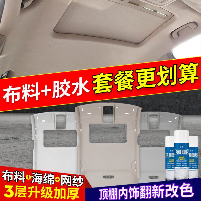汽车顶棚布面料脱落修复车顶布翻新原车布料带海绵内饰改装更换