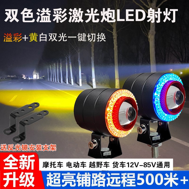汽车炫彩黄白双色爆闪激光炮射灯电动摩托车12V-85V超亮LED小钢炮