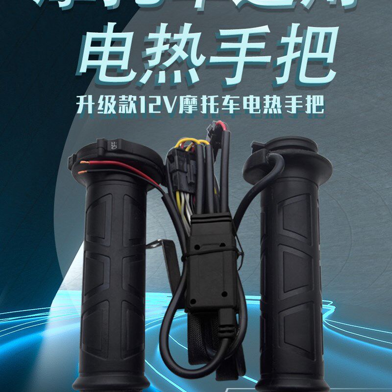 125摩托车电热手把套12V发热把手可调温改装踏板车电加热手柄冬季