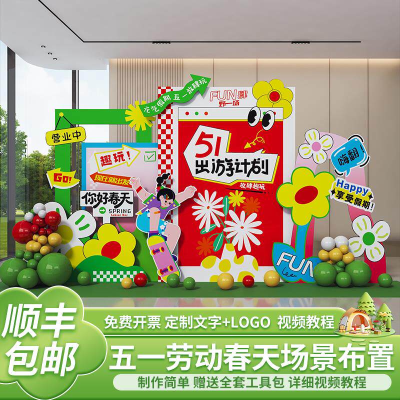 五一劳动节布置装饰幼儿园户外春游商场氛围活动场景kt展板背景墙