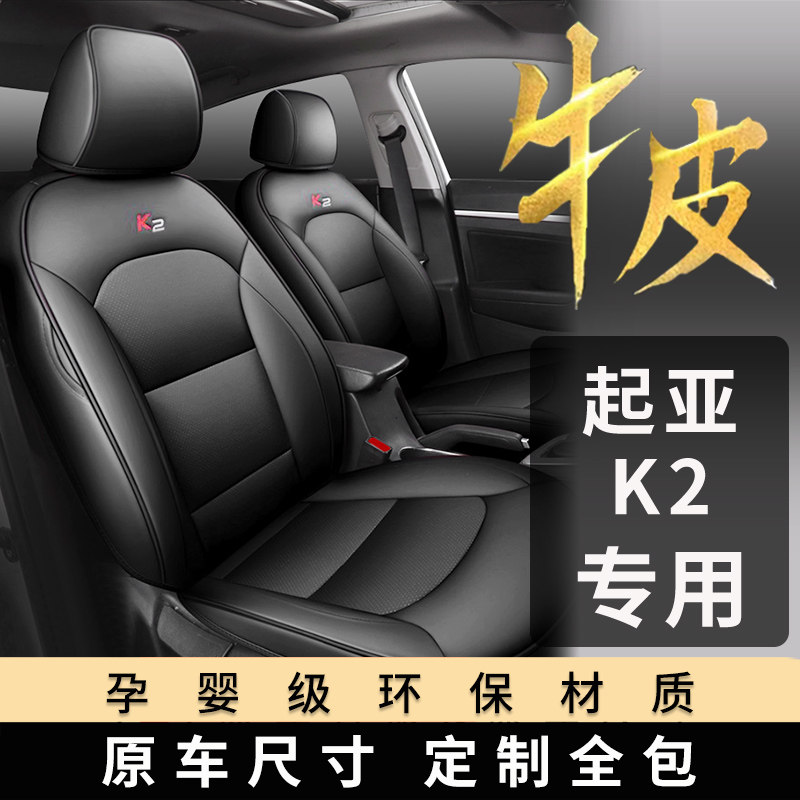 起亚k2座套全包四季专用专车汽车坐垫用品真皮坐垫套悦达围座椅套