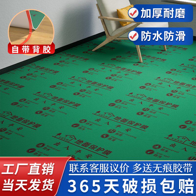 【自粘地膜】装修地面保护膜地砖地膜加厚木地板防潮膜铺地防护垫