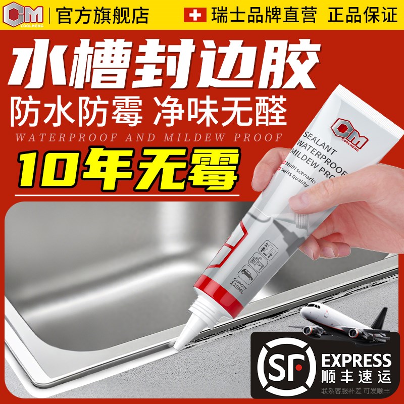 玻璃胶防水防霉厨卫洗菜盆边缘密封防水胶厨房水池水槽封边胶专用