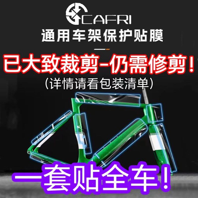 卡夫里公路车自行车保护膜tpu配件大全车衣车架贴纸装饰防磨防刮