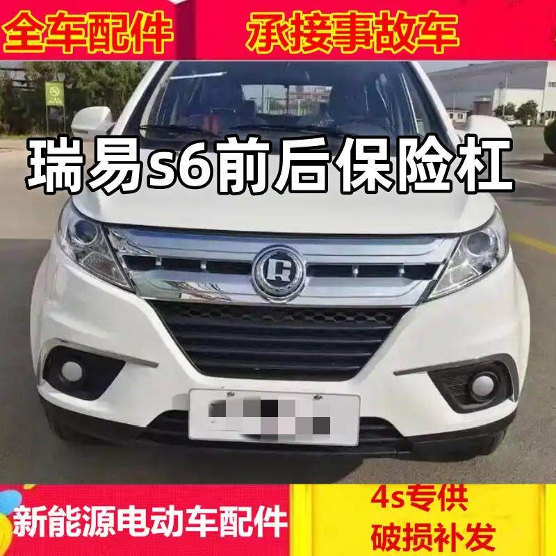 适配雷军瑞易s6电动汽车配件瑞易后杠前壳后后护杠瑞易s6前保险杠