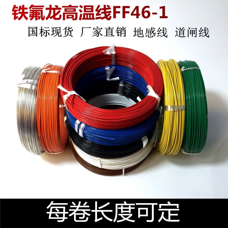 国标地感线道闸停车场专用铁氟龙高温线地感线圈线0.5/0.75/1平方