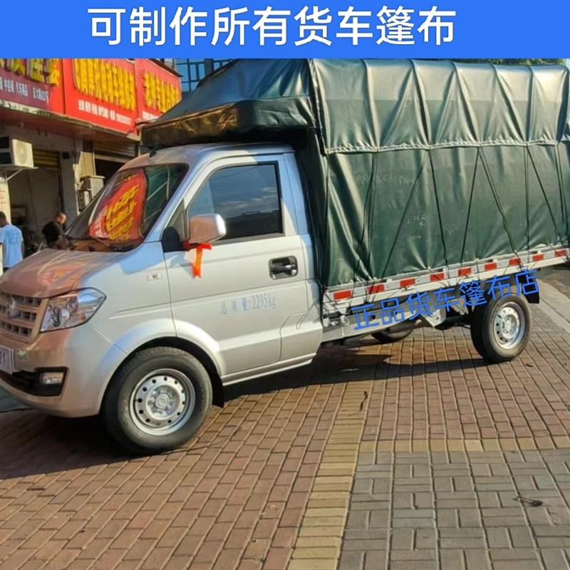东风小康小货车篷布雨布防水防晒大货车帆布帐篷盖布苫PVC涂塑布