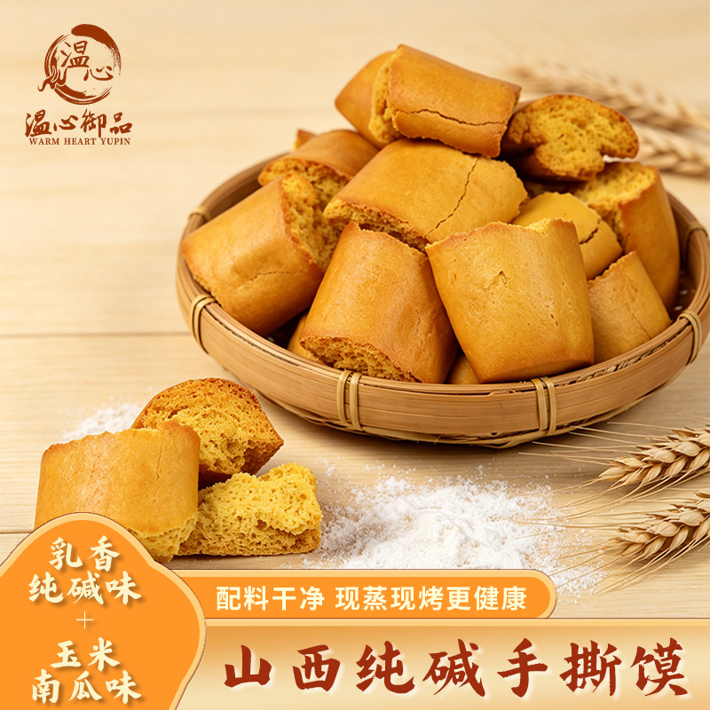 温心御品山西纯碱手撕馍乳香纯碱味现蒸现烤健康早餐糕点