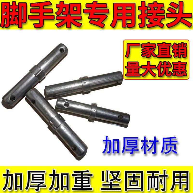 移动脚手架配件脚手架连接棒加厚接头镀锌连接筒销子锁销厂家直发