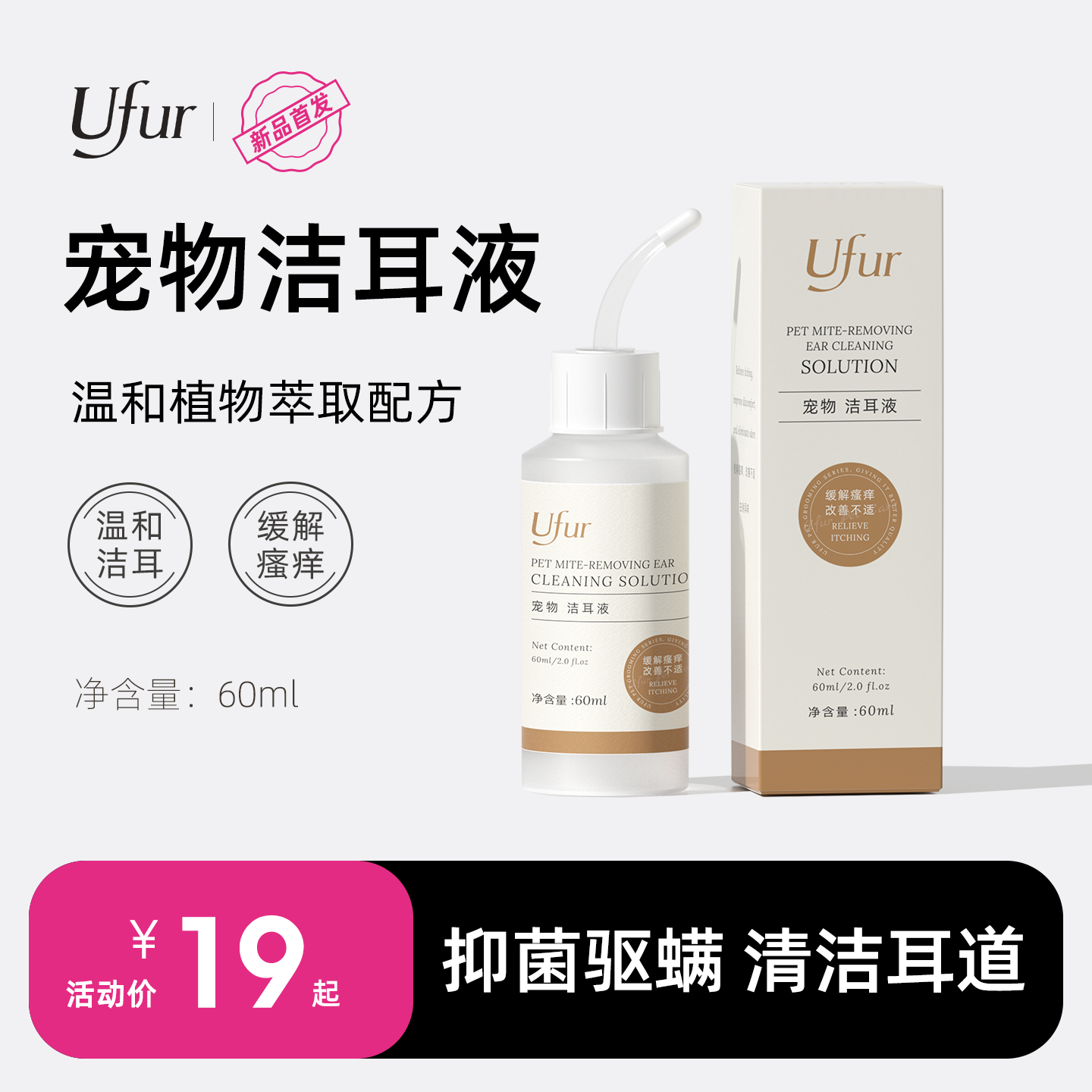 UFUR宠物滴耳液温和植萃配方猫咪专用洗耳液清洁耳道狗狗洁耳液