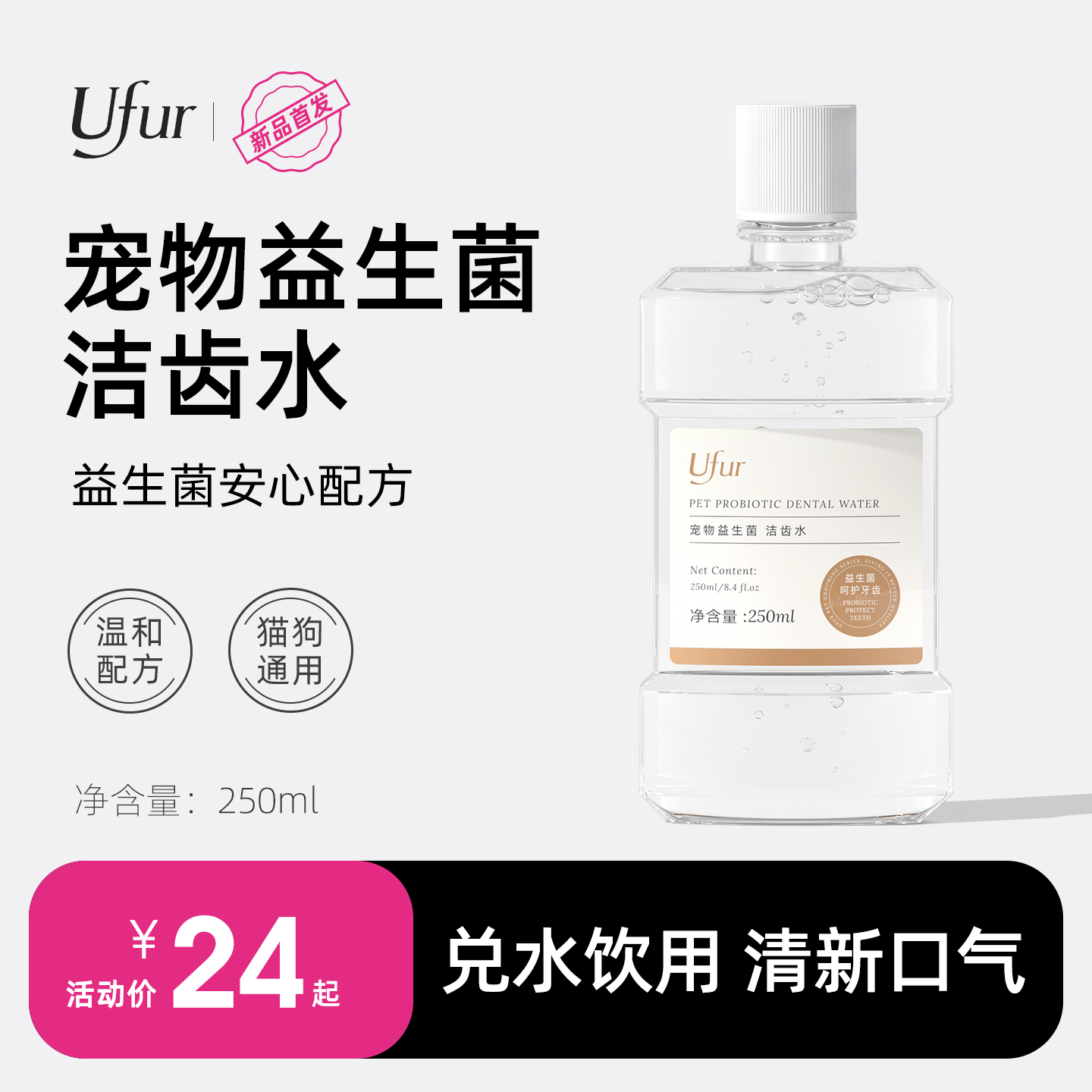UFUR宠物洁齿水猫狗通用清新口气漱口水益生菌牙齿清洁狗狗漱口水
