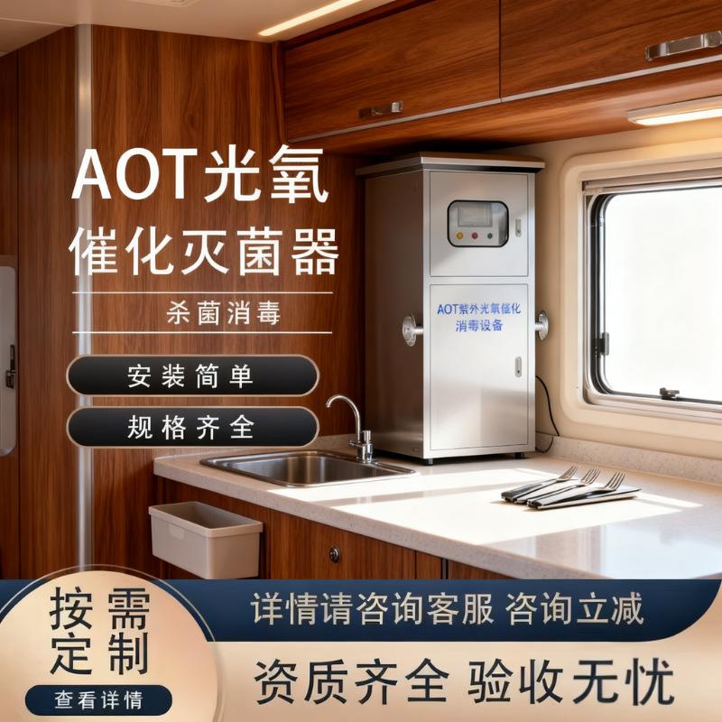 AOT紫外线消毒器光氧催化二氧化钛光触媒热水杀菌灭菌设备羟基