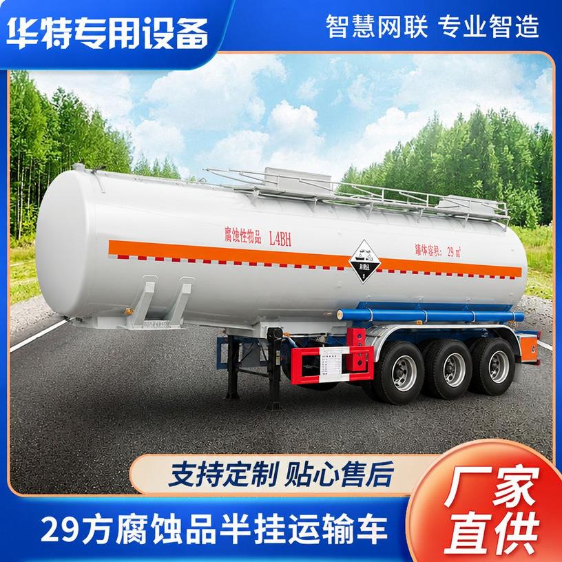 【定金价格】华特 29立方腐蚀品 罐式 半挂 运输车
