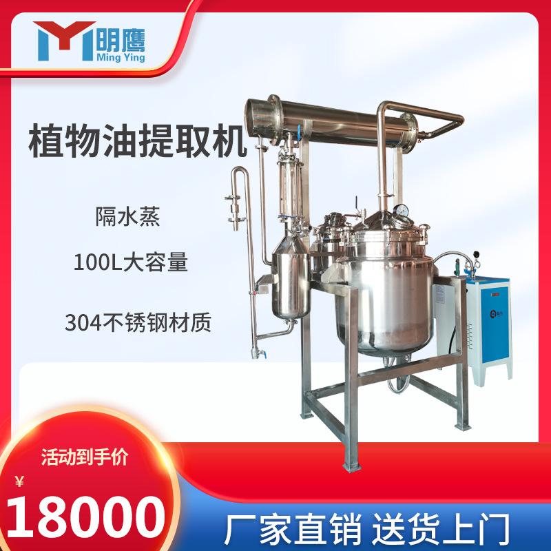 明鹰精油纯露提取机多功能芳香油收集机艾草精油水蒸馏提取设备
