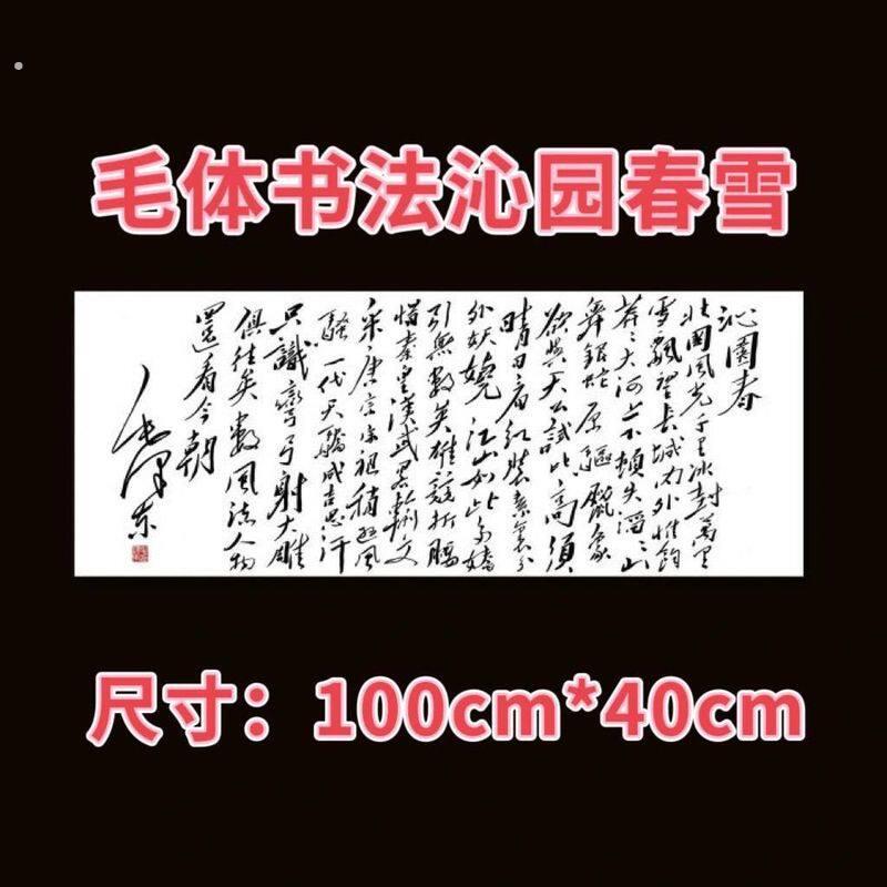 沁园春雪字画客厅挂画书法毛体沁园春字画真迹手写客厅玄关办公室