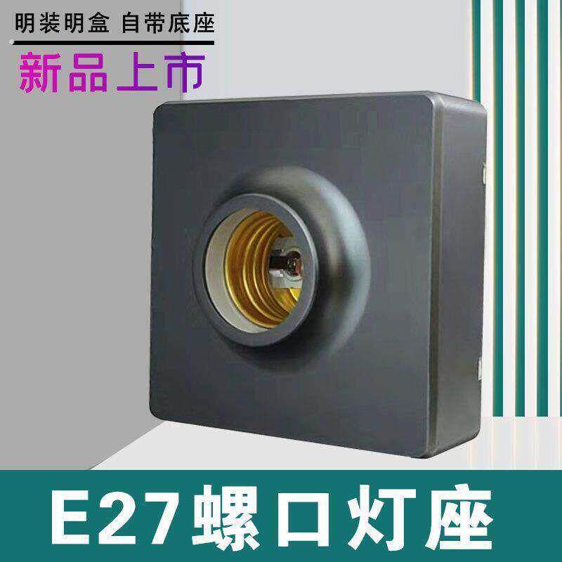 明装灰色灯座方形灯座27螺口通用27螺旋节能灯白炽灯座明线底座