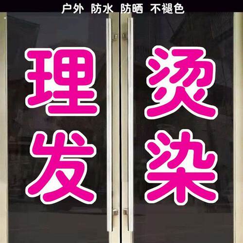 美发店理发店玻璃门橱窗文字装饰广高自粘贴纸理发店玻璃贴纸新款