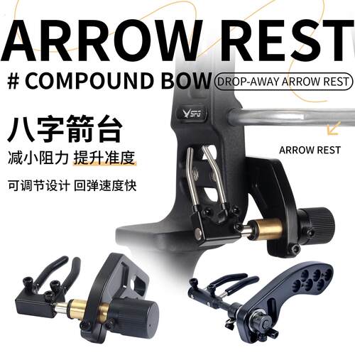 复合弓八字箭台弓箭射箭搭箭架箭座反曲弓射击训练可调节后置箭拖