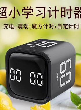 超小魔方计时器充电震动静音自定时间提醒学习自律神器13510分钟
