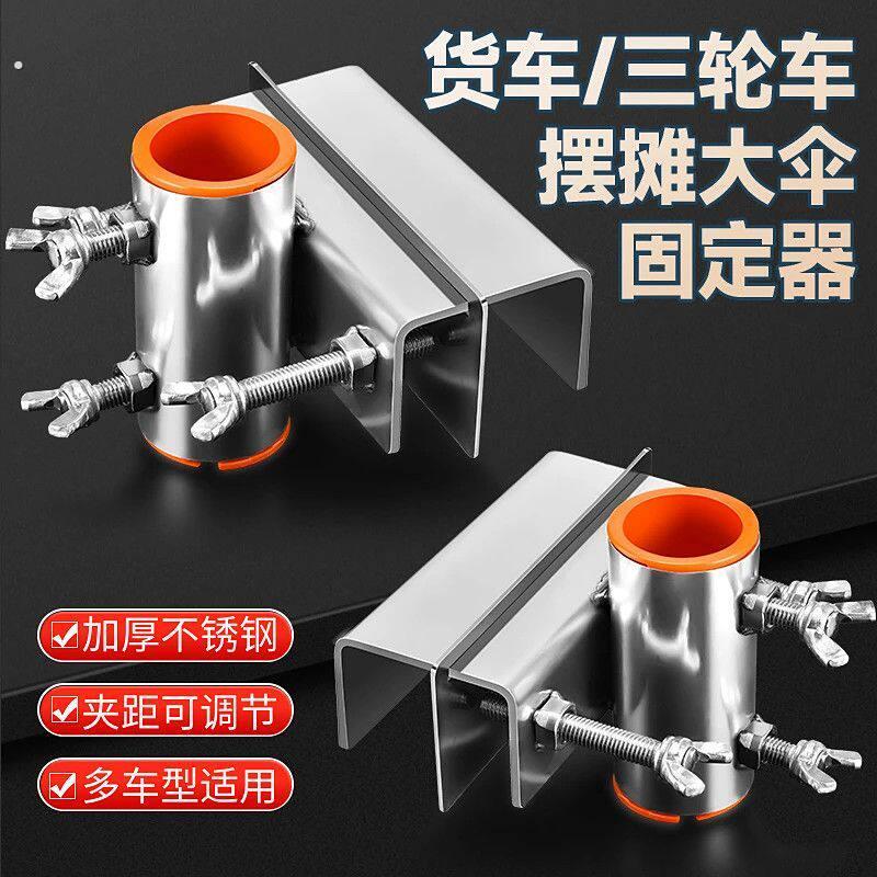 不锈钢雨伞固定器固定三轮车大伞固定架遮阳伞支架遮阳伞户外摆摊