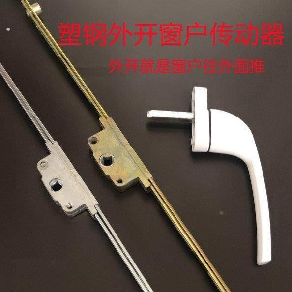 外开传动器塑钢窗子平开外推联动锁条把手配套转动铁杆子门窗配件