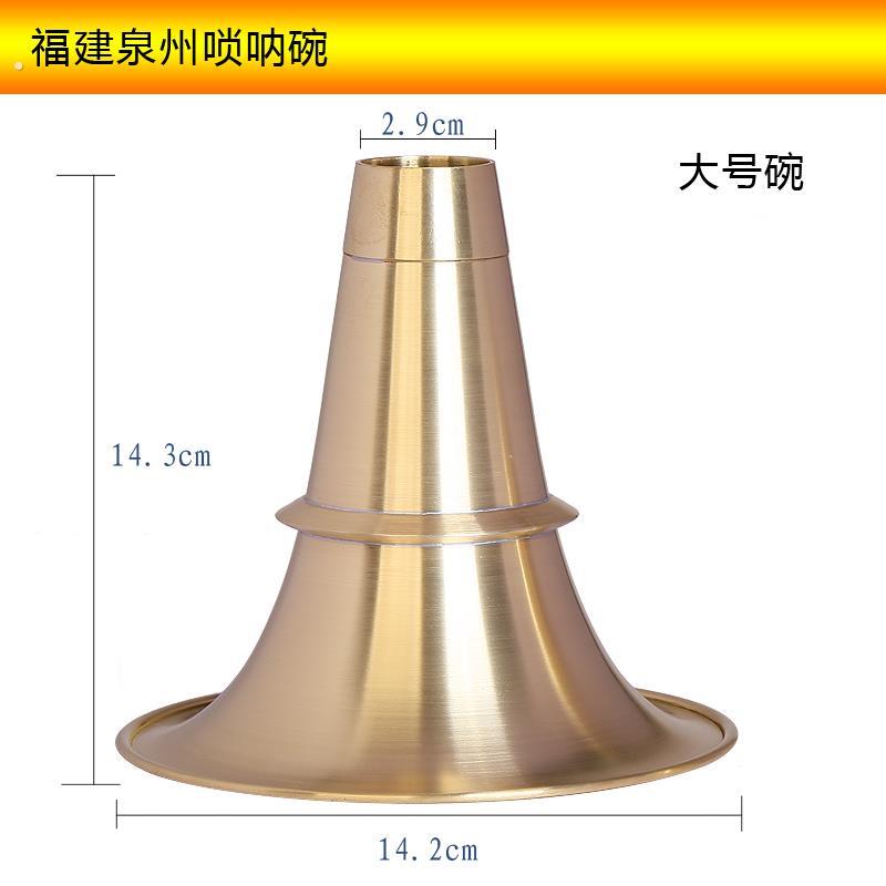 福建泉州唢呐碗黄铜唢呐碗民间唢呐碗唢呐铜碗贵剧唢呐碗