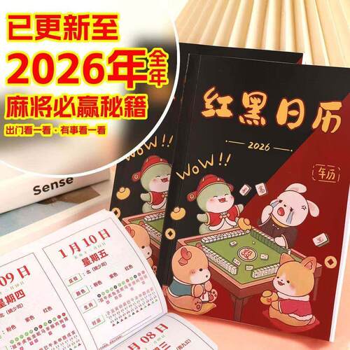2026新款整年麻友连庄策略日历十二生肖红黑年历日历