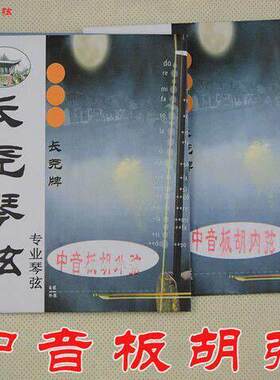 长尧专业板胡弦 高音板胡弦中音板胡弦里内外弦 琴弦演奏乐器配件