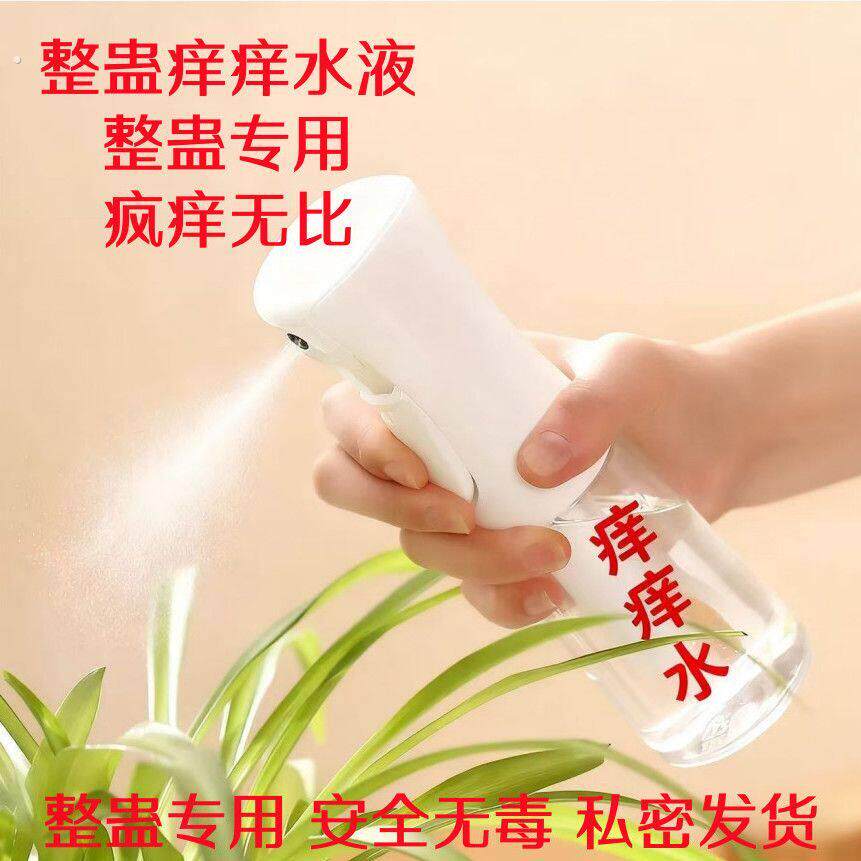 痒痒粉喷雾整人整蛊痒痒水液粉惩罚恶搞室友奇痒难耐瘙痒发泄抓耳