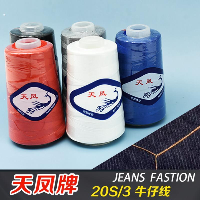 天凤牌20针线缝纫机线宝塔线牛仔裤线缝衣线涤纶手缝线大卷家用