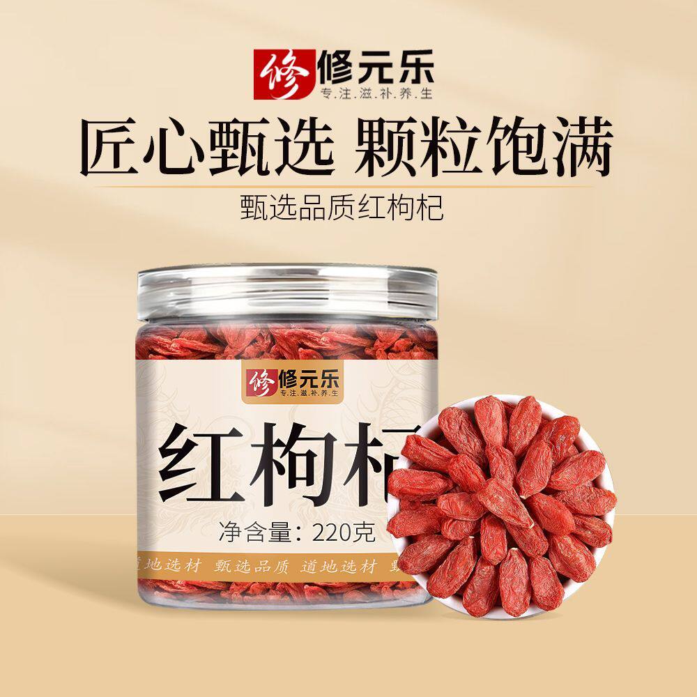修元乐新货枸杞子正宗免洗罐装大粒宁夏苟杞泡水泡酒220g